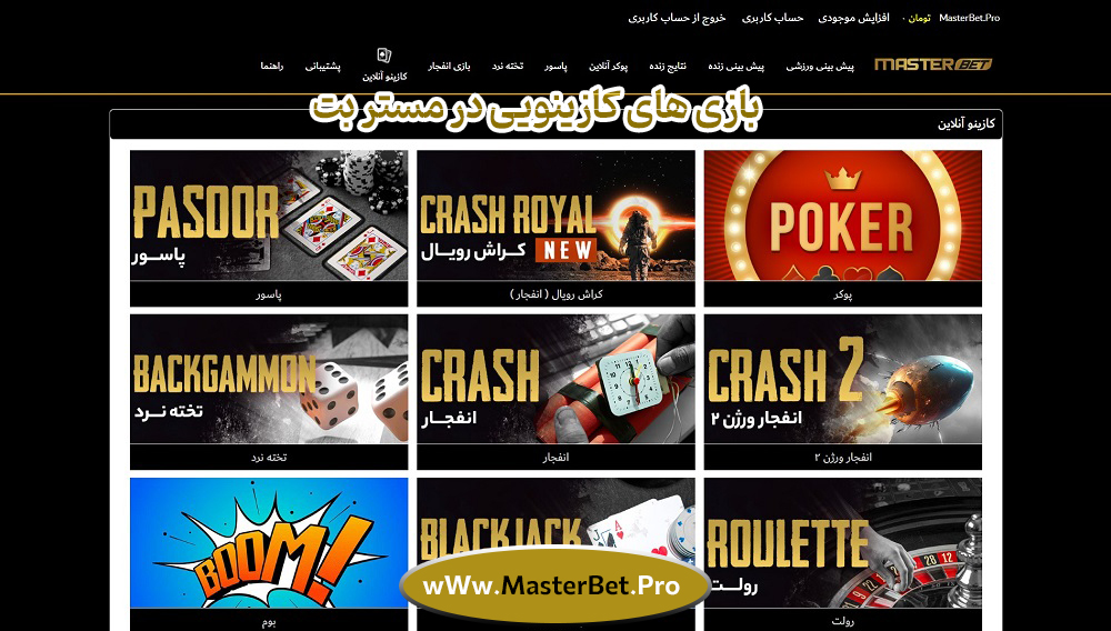بازی-های-کازینویی-در-مستر-بت