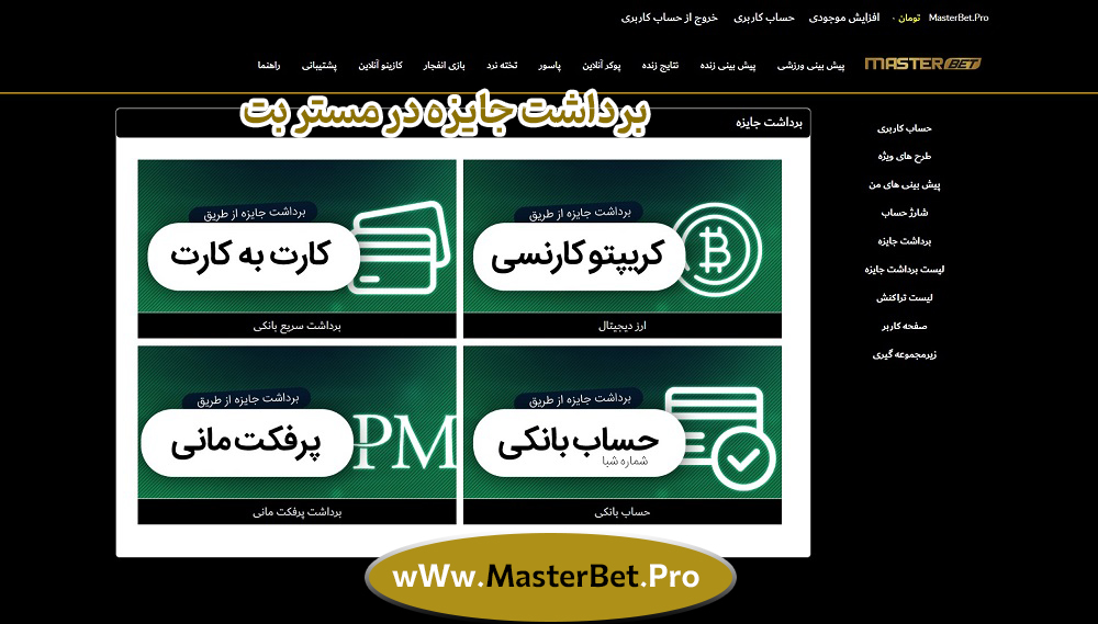برداشت-جایزه-در-مستر-بت