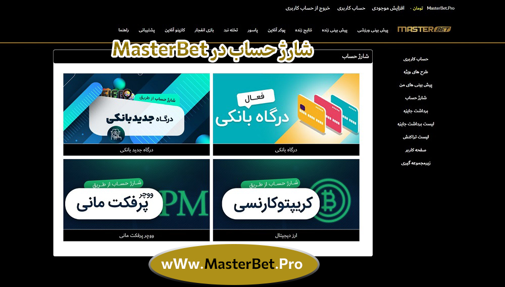 شارژ-حساب-در-MasterBet