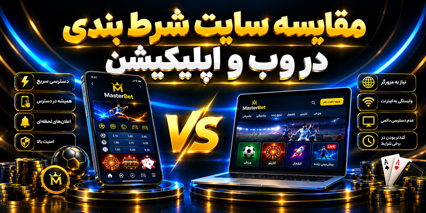 مقایسه سایت شرط بندی در وب و اپلیکیشن