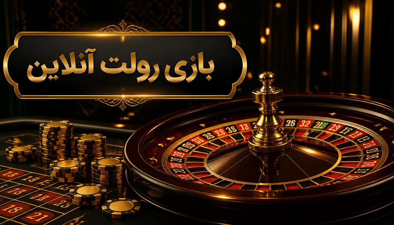 بازی رولت آنلاین