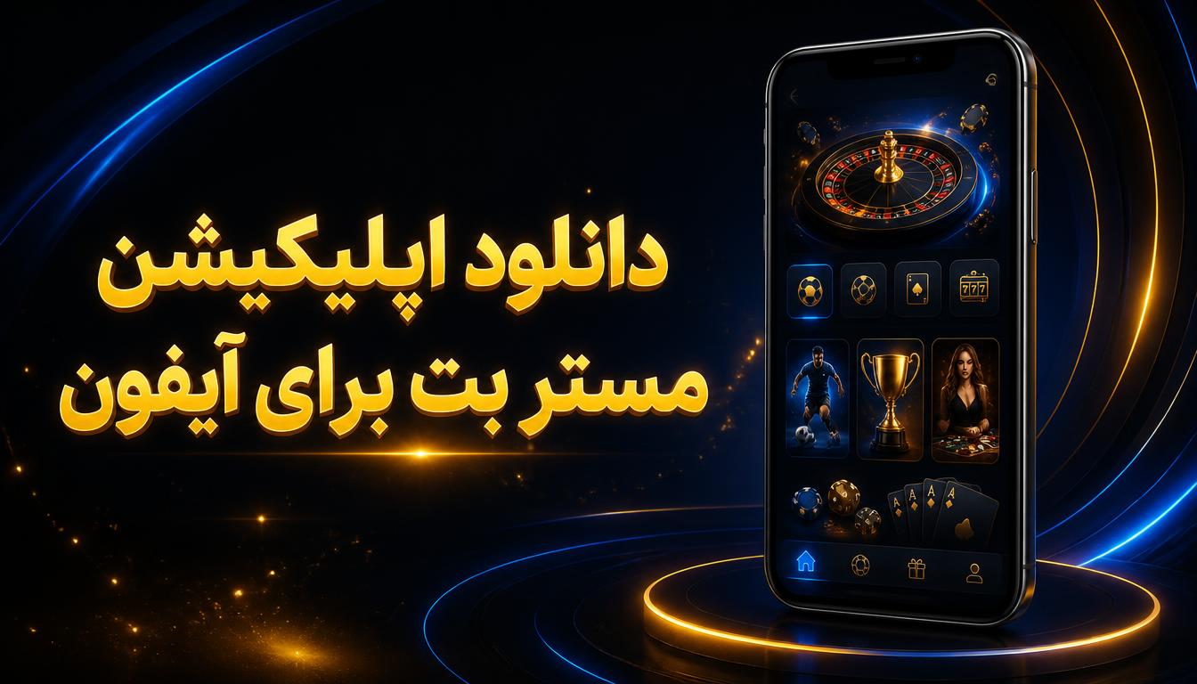 دانلود اپلیکیشن مستر بت برای آیفون