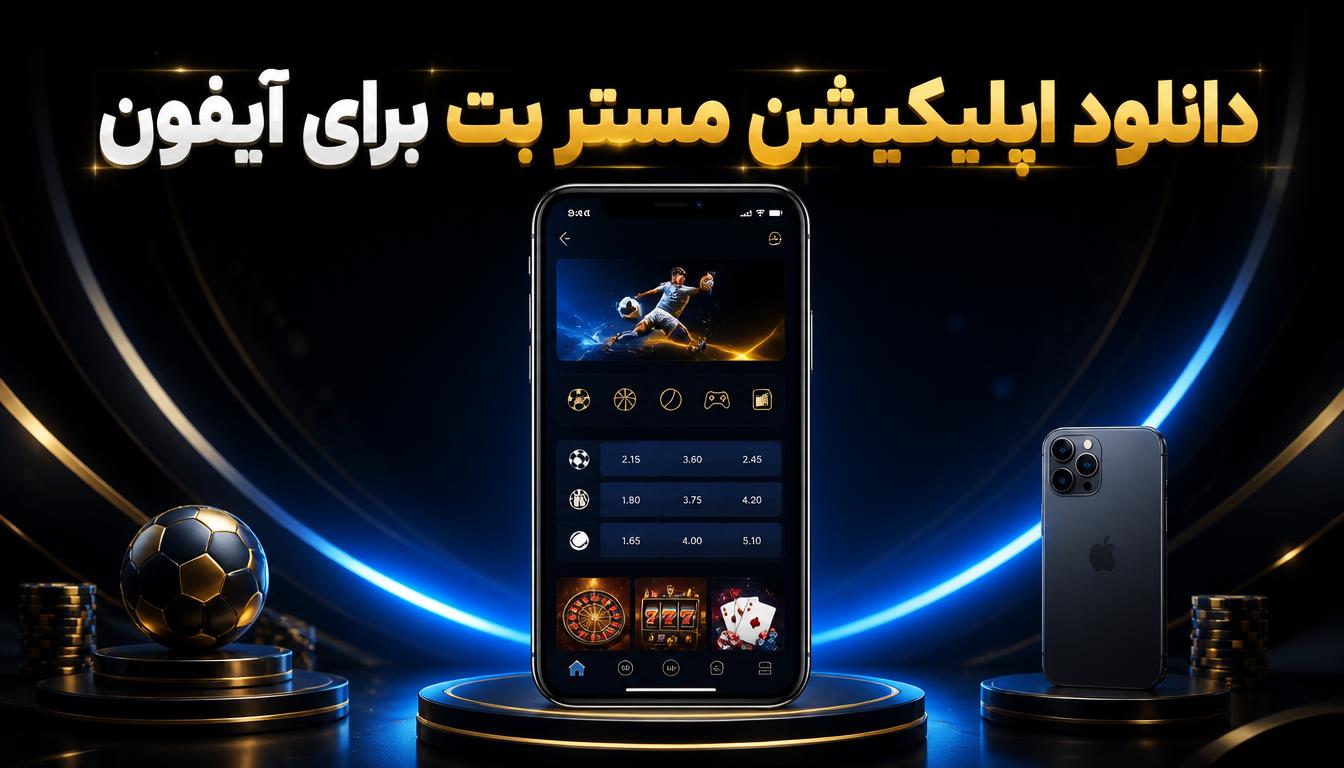 دانلود اپلیکیشن مستر بت برای اندروید