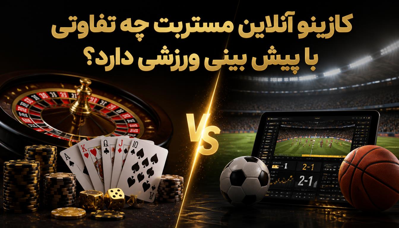 کازینو آنلاین مستربت چه تفاوتی با پیش بینی ورزشی دارد؟