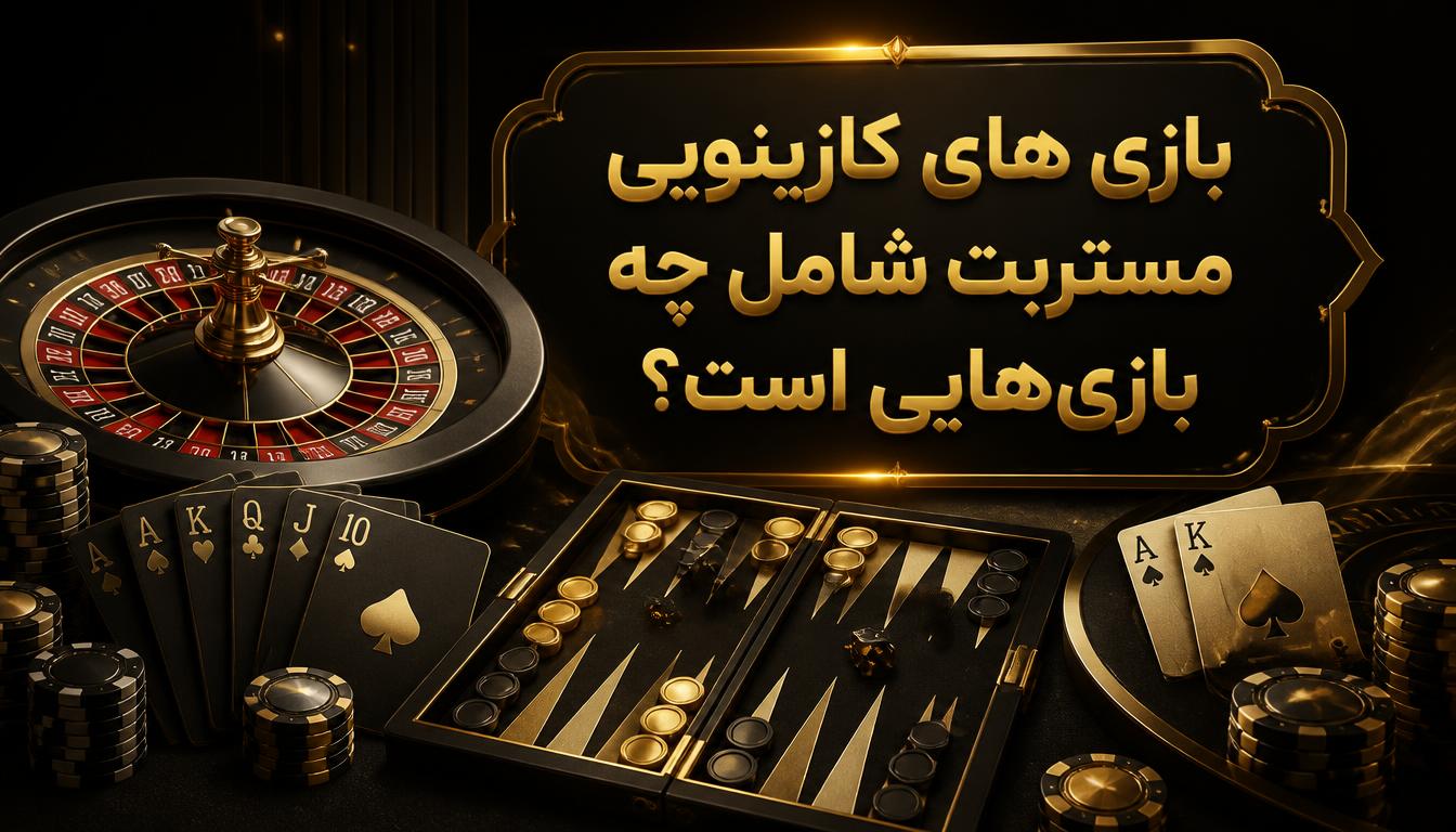 بازی های کازینویی مستربت شامل چه بازیهایی است؟