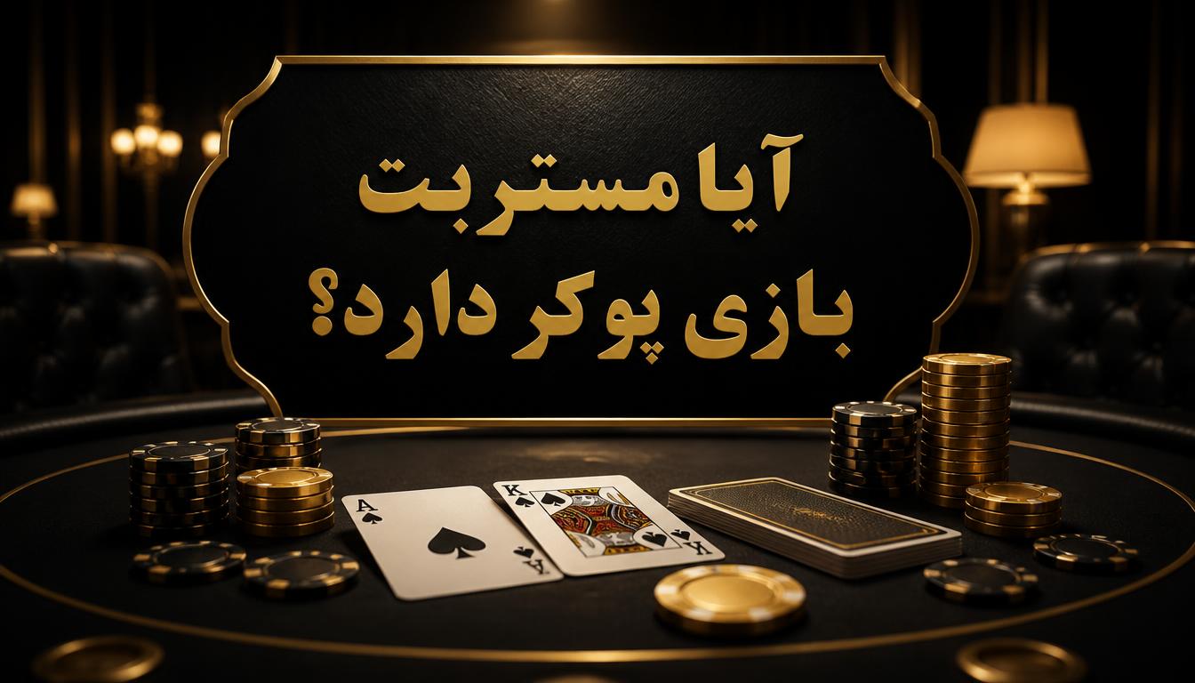 آیا مستربت بازی پوکر دارد؟