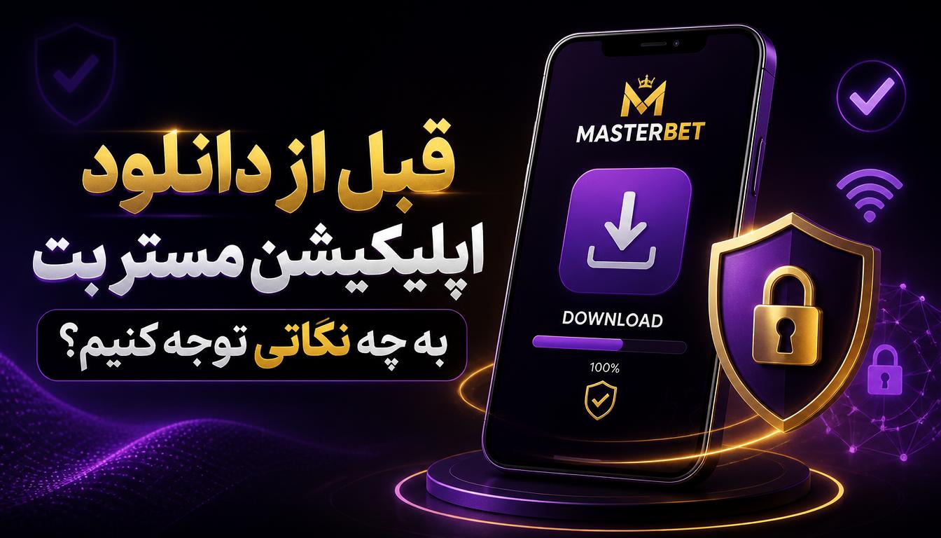 قبل از دانلود اپلیکیشن مستر بت به چه نکاتی توجه کنیم؟