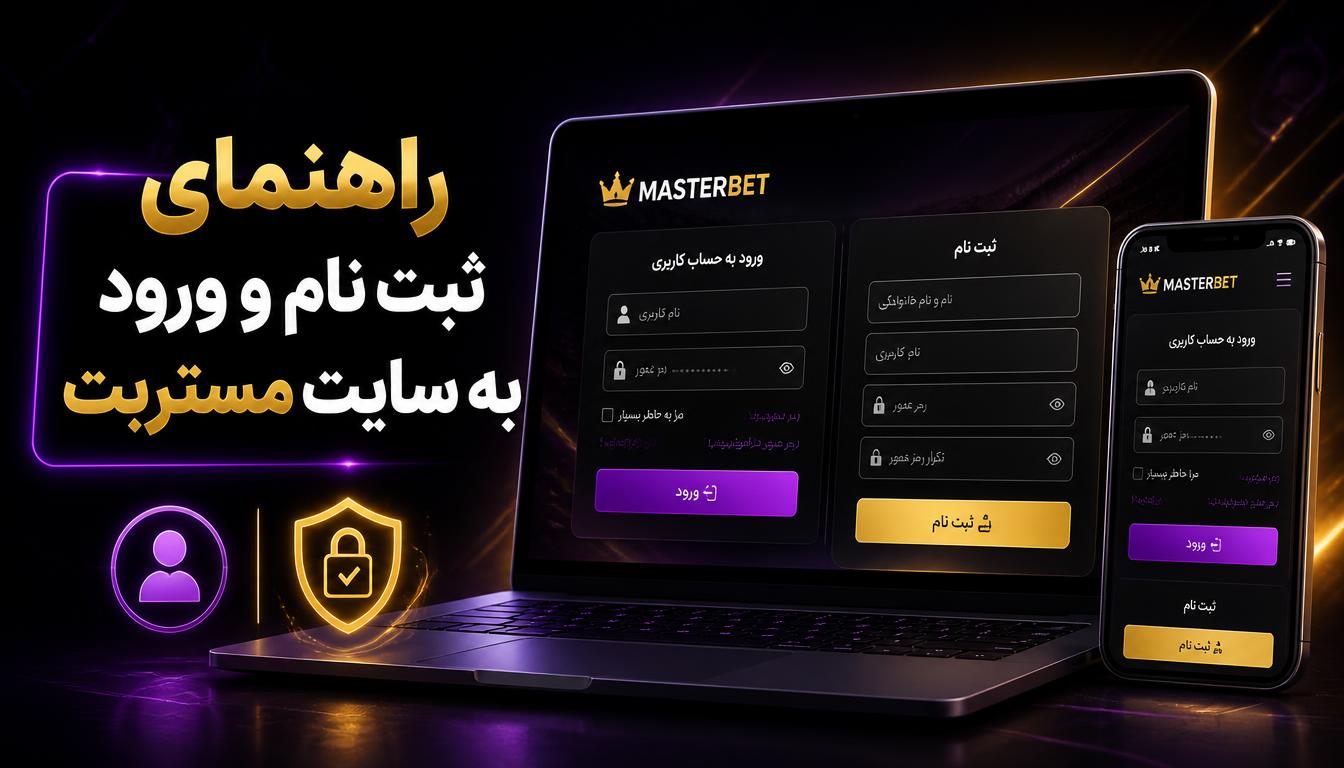 راهنمای ثبت نام و ورود به سایت مستربت