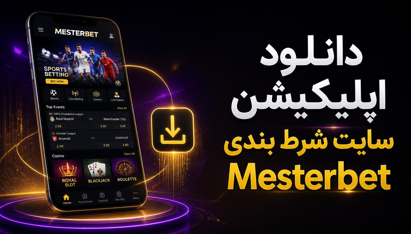 دانلود اپلیکیشن سایت شرط بندی Mesterbet