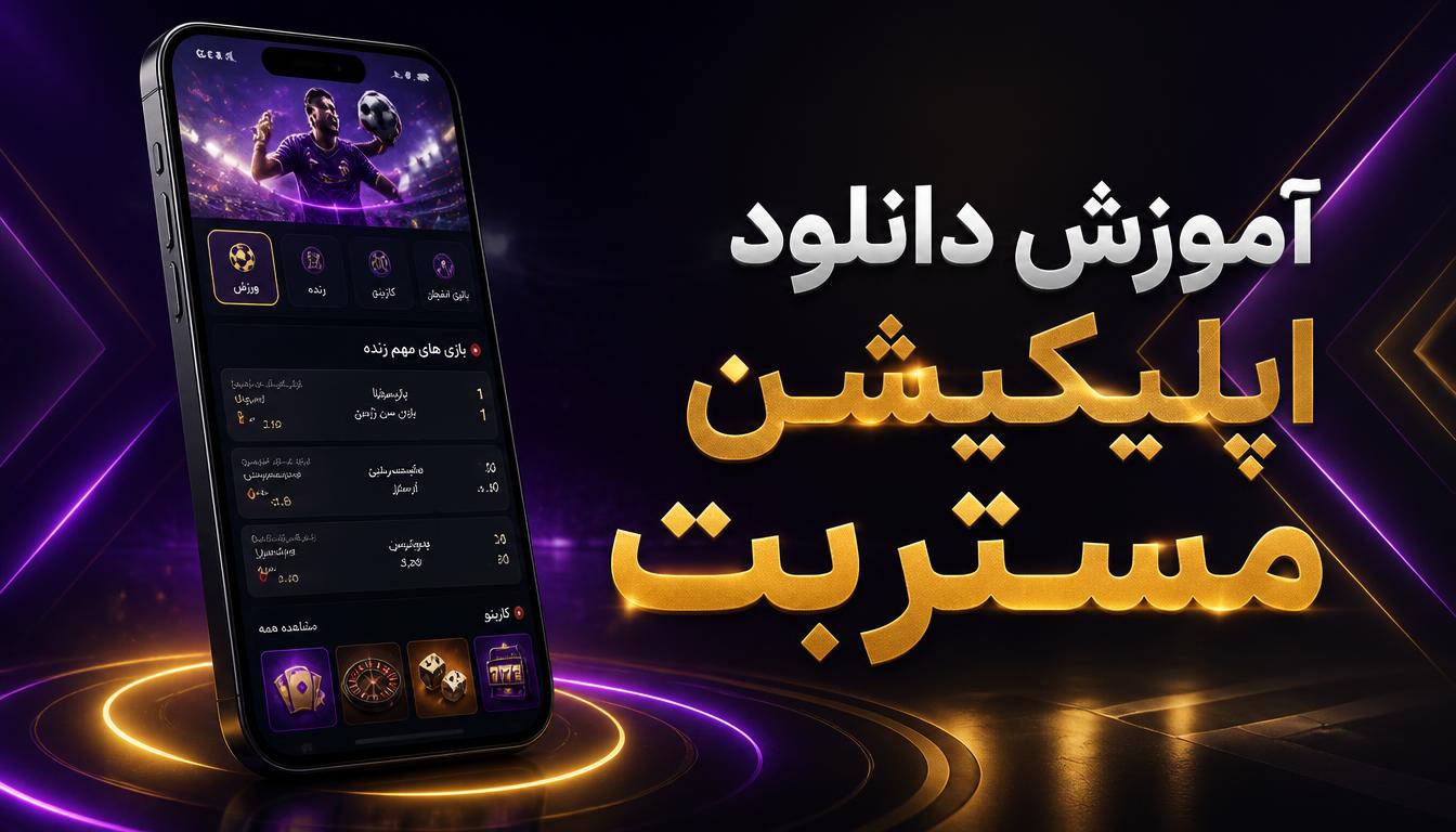 آموزش دانلود اپلیکیشن مستر بت