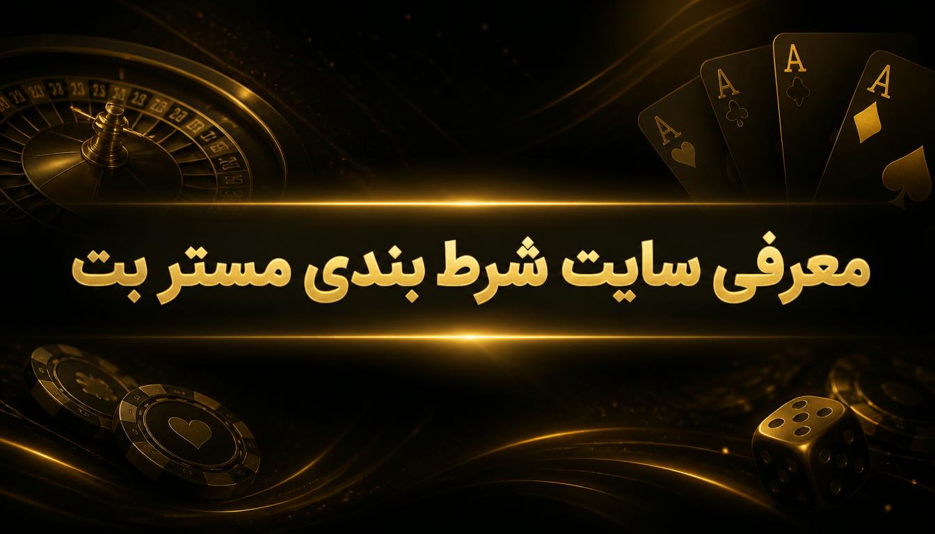 معرفی سایت شرط بندی مستر بت